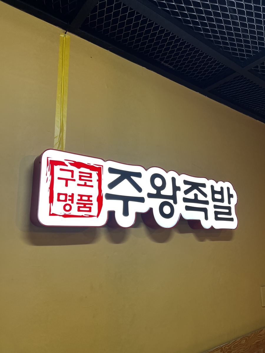 주왕족발 이미지