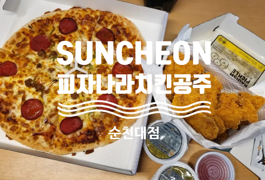 피자나라치킨공주순천대점 이미지