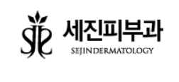 세진피부과의원 이미지