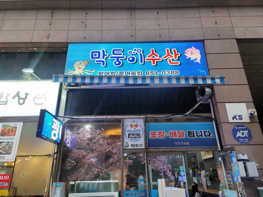 막둥이수산 이미지