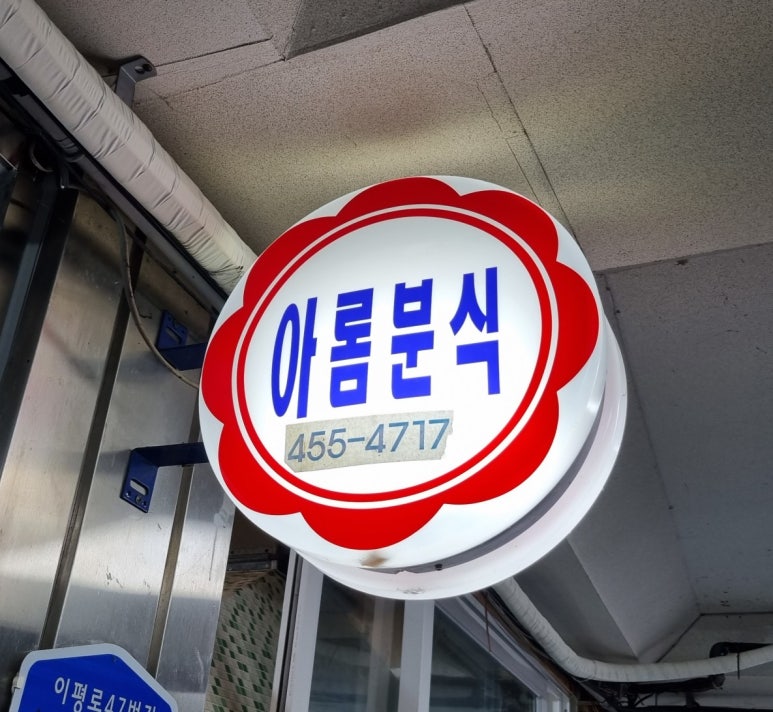아롬분식 이미지