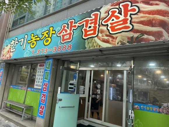 한기농장삼겹살 이미지