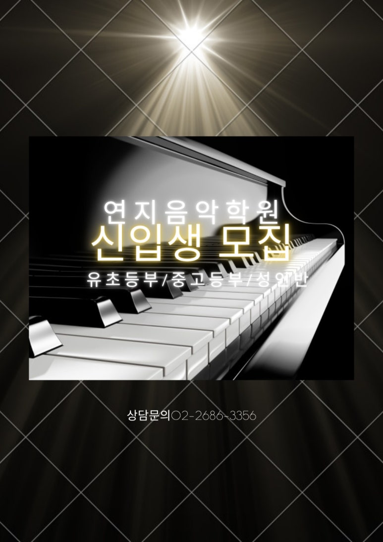 연지음악학원 이미지