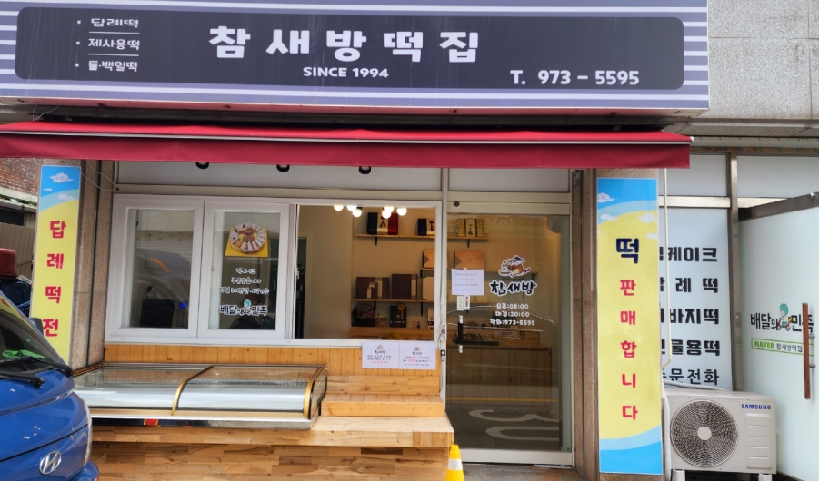 참새떡집 이미지