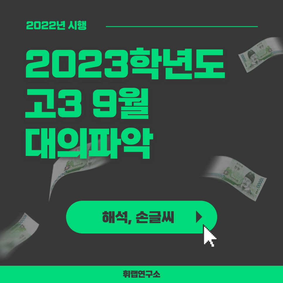 2023학년도(2022) 9월 고3 모의고사 영어 대의파악 주제★23번★ 해설, 손글씨(+문제 답지 첨부)[휘랩연구소 박재휘]