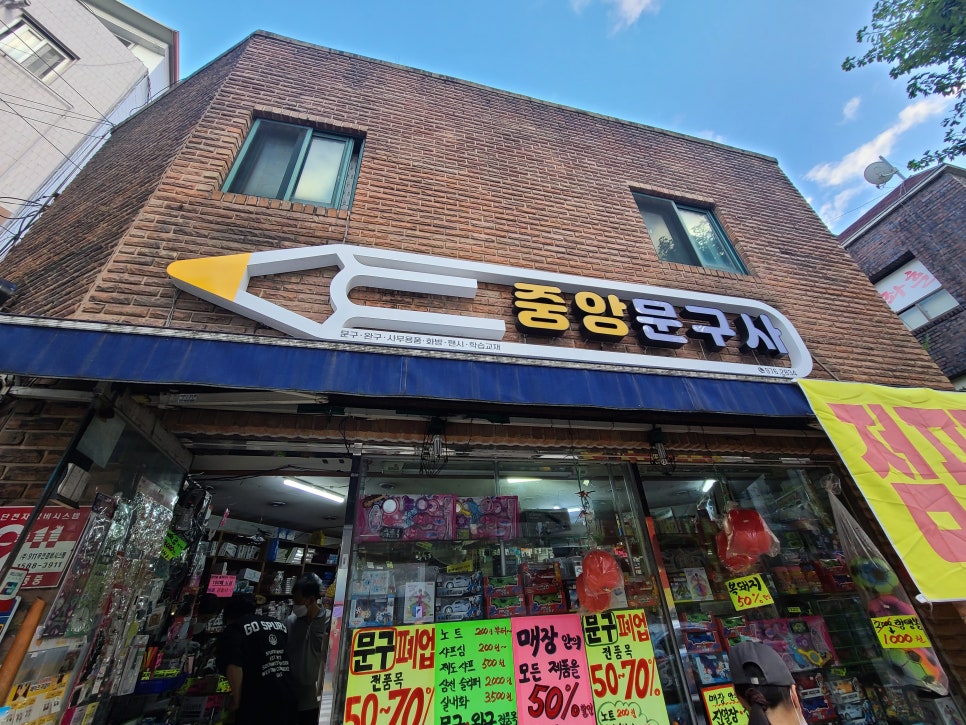 중앙문구사 이미지