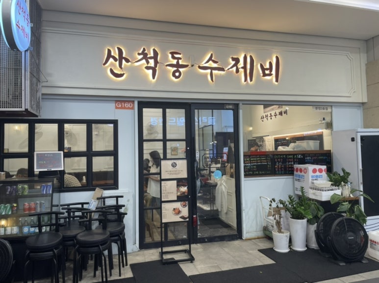 산척동수제비문정 이미지