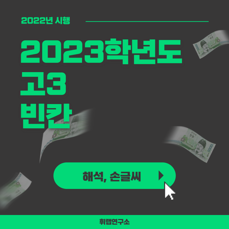 2023학년도(2022) 9월 고3 모의고사 영어 빈칸 ★33번★ 해설, 손글씨(+문제 답지 첨부)[휘랩연구소 박재휘]