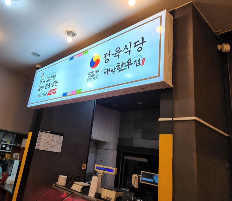 정육식당대박한우집 이미지