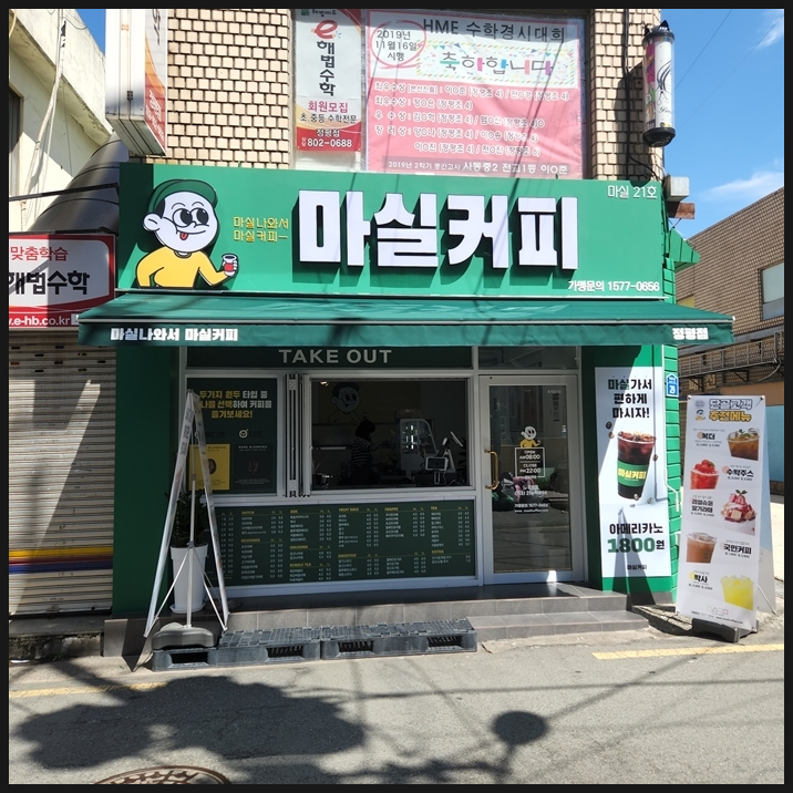마실커피 정평점 이미지