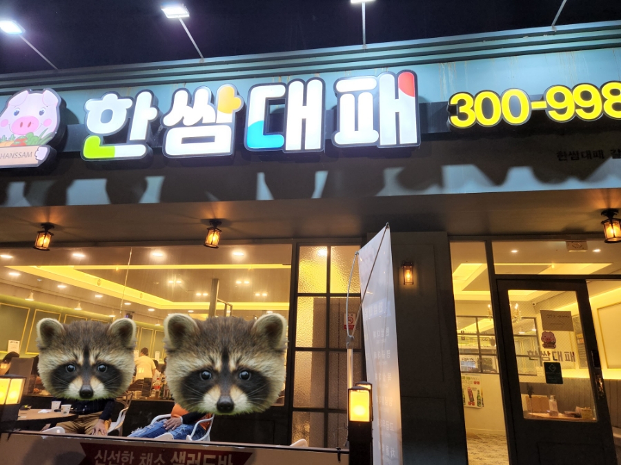 한쌈대패 갈마점 이미지
