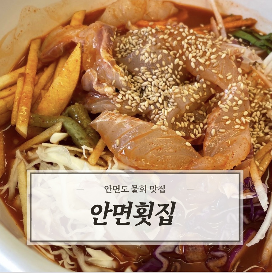 안면횟집 이미지