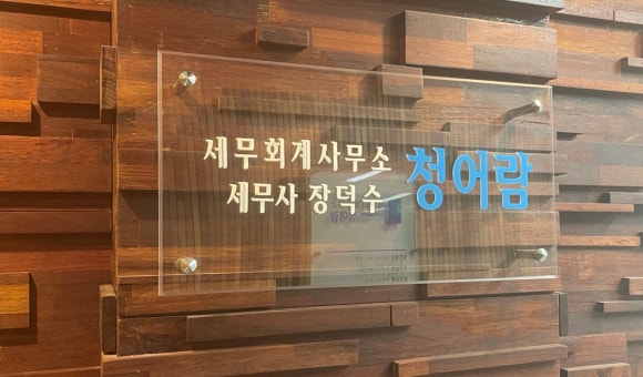 세무회계청어람 이미지