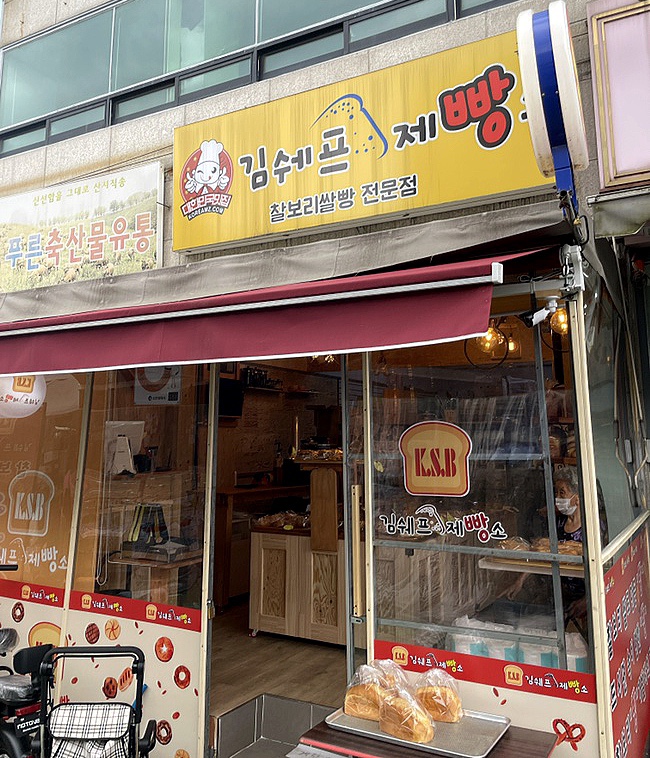 김쉐프제빵소 이미지
