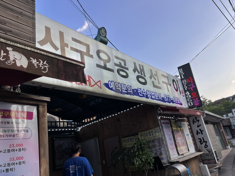 사구오공생선구이 이미지