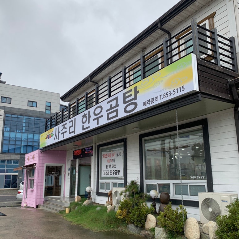 사주리한우곰탕 이미지