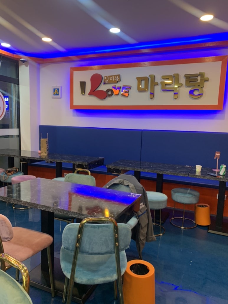 알러뷰마라탕 이미지