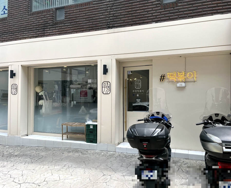 무명떡볶이 이미지