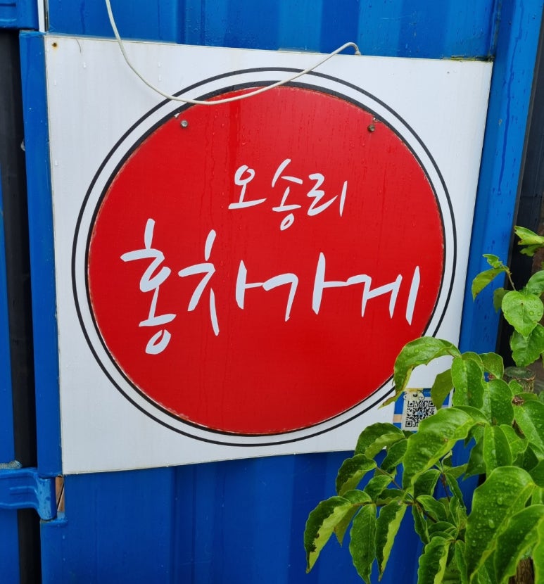 오송리홍차가게 이미지