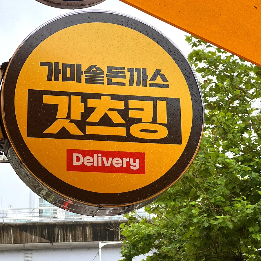 갓츠킹 의정부장암점 이미지