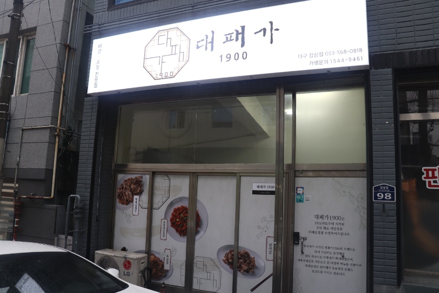 대패가1900대구 이미지