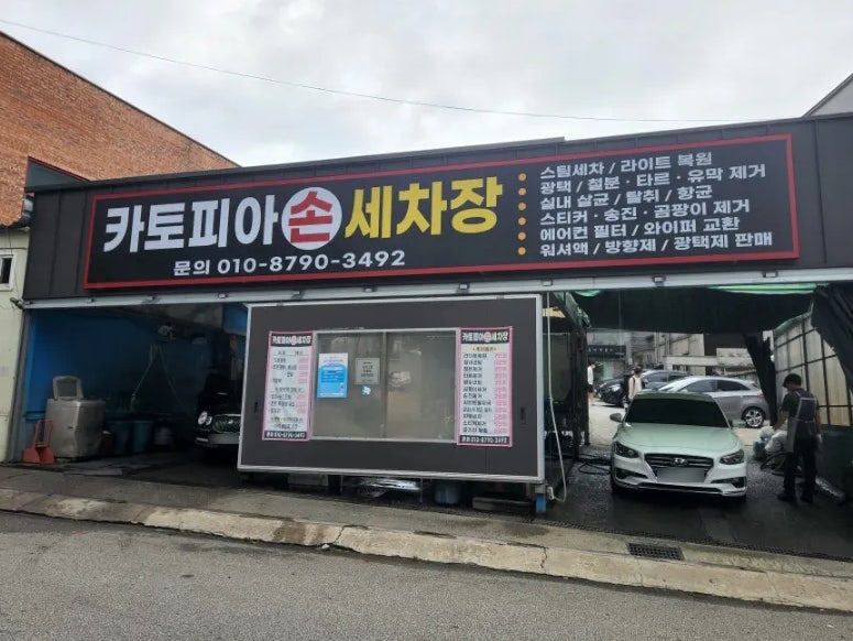 카토피아손세차 이미지