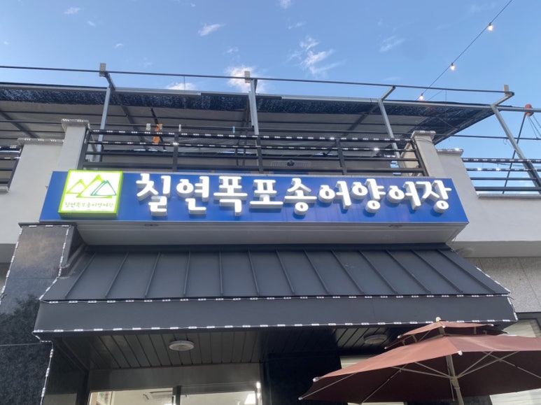 칠연폭포송어양어장 이미지