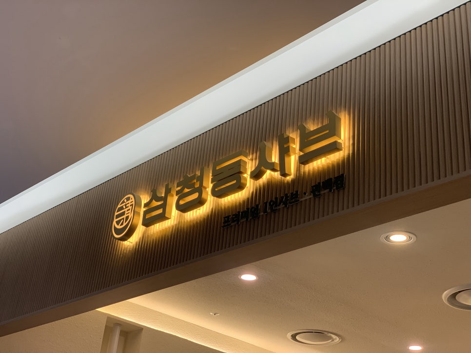삼청동샤브AK 이미지