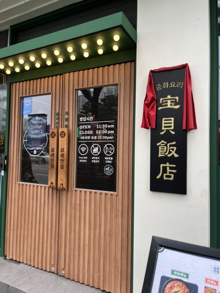 보배반점 상봉점 이미지