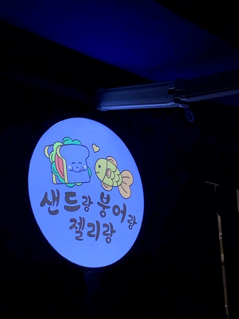 샌드랑붕어랑젤리랑 이미지