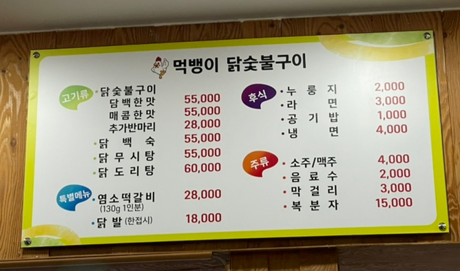 먹뱅이닭숯불구이 이미지