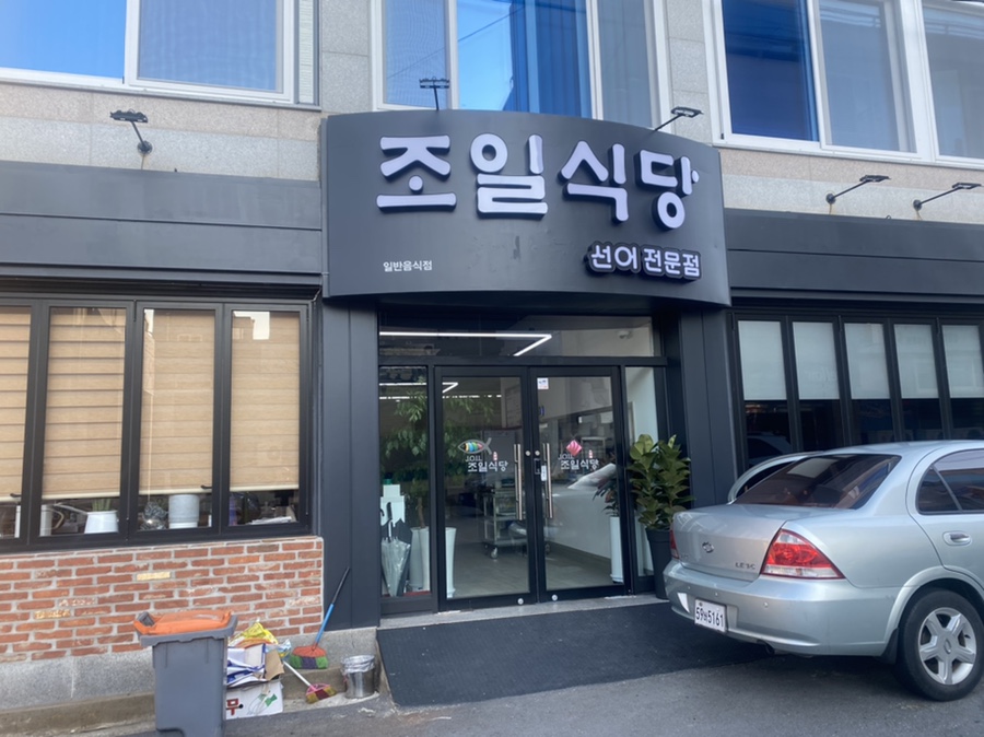 조일식당 이미지