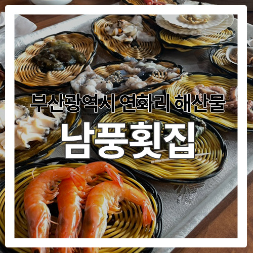 남풍횟집 이미지