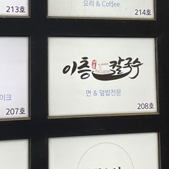 이층칼국수 이미지