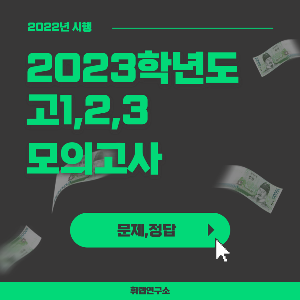 2023학년도(2022) 9월 고1 모의고사 국어, 영어 문제, 답지 (+파일 첨부)[휘랩연구소 박재휘]