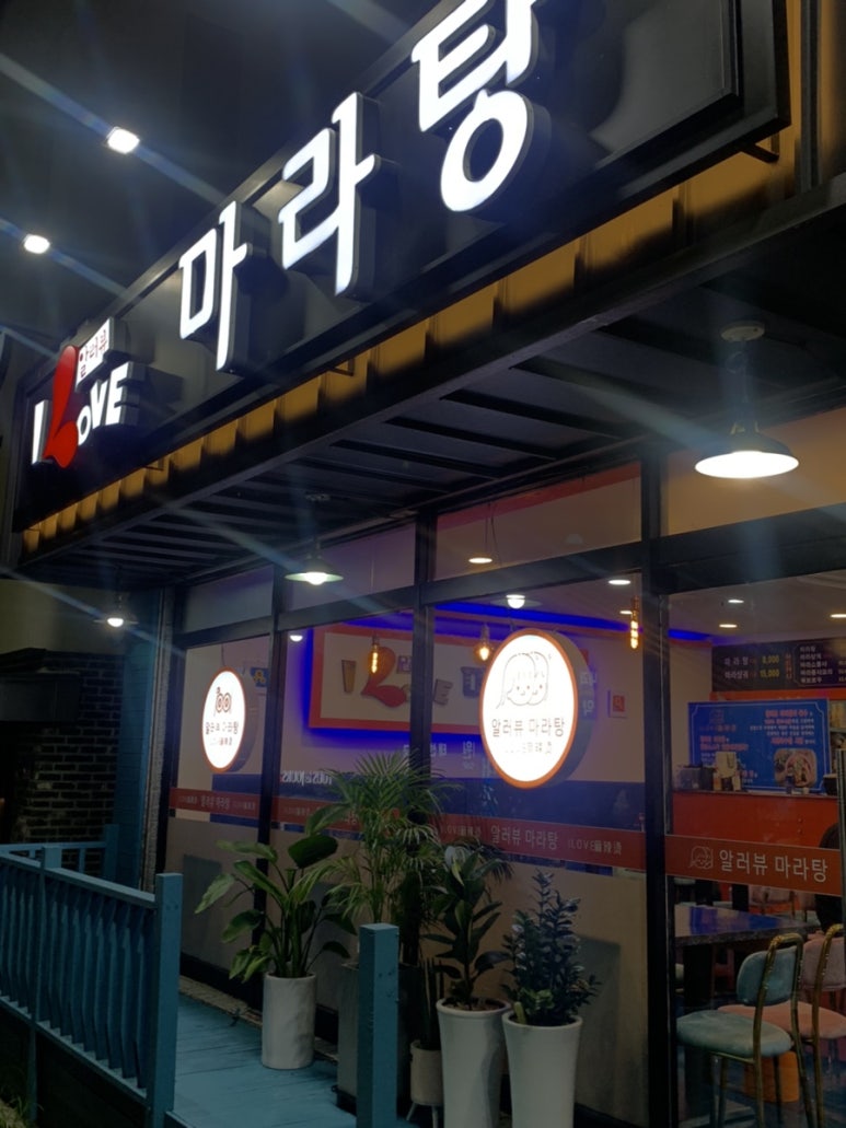 알러뷰마라탕 이미지