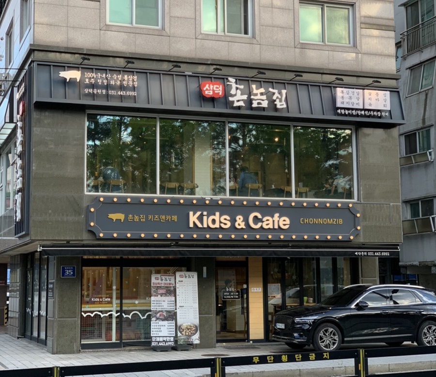 촌놈집삼덕공원점 이미지