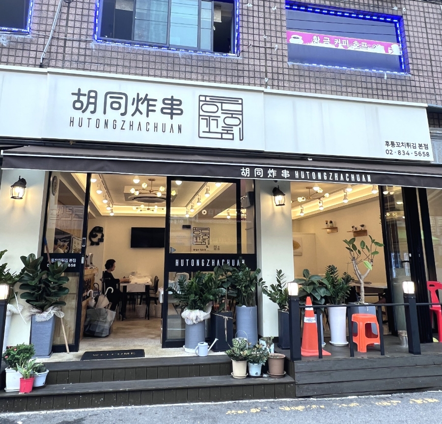 후퉁꼬치튀김 이미지
