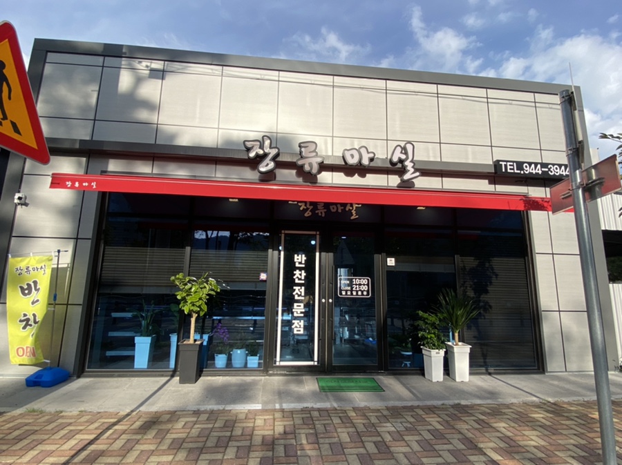 반찬 찾는 집 이미지
