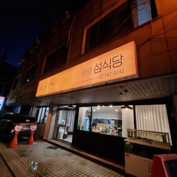 명륜섬식당 이미지