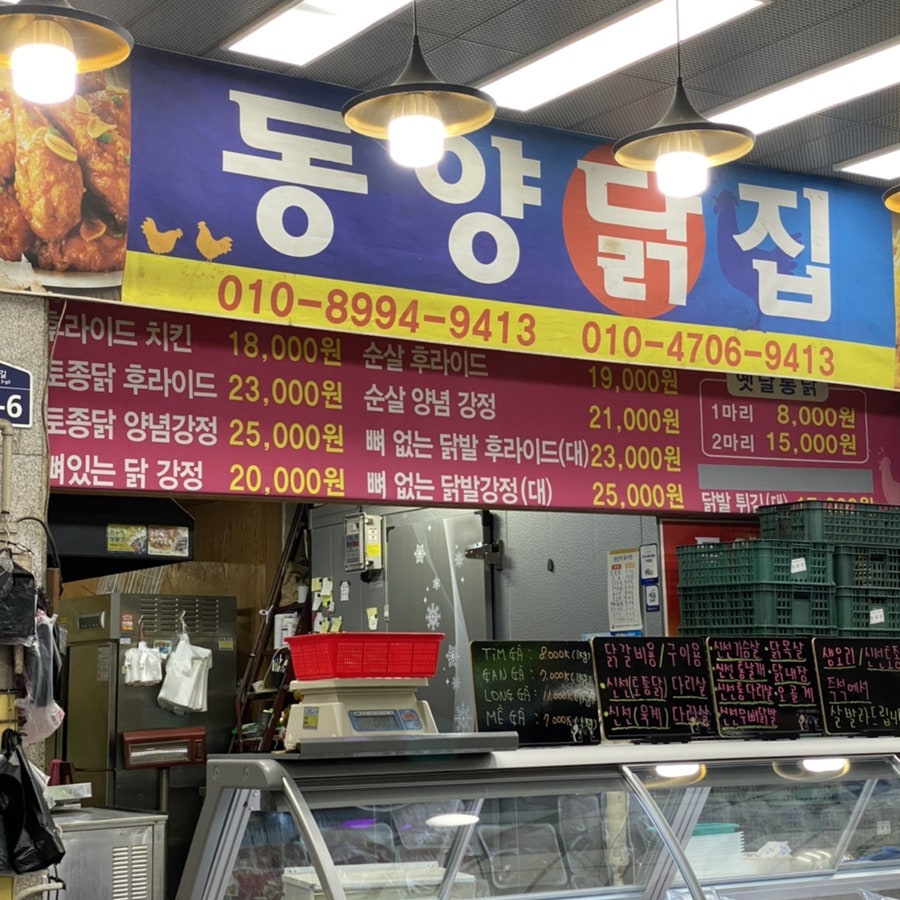 동양닭집 이미지