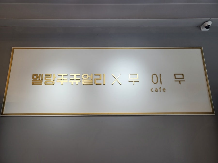 멜랑주쥬얼리 이미지