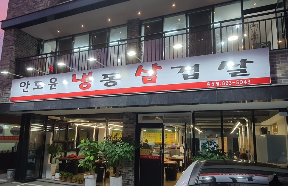 안도윤 냉동삼겹살 이미지