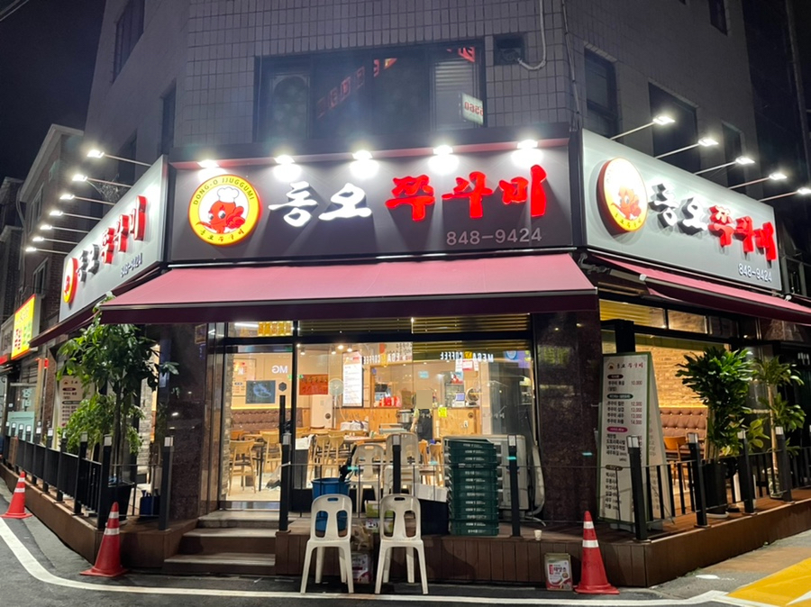 동오쭈꾸미 이미지