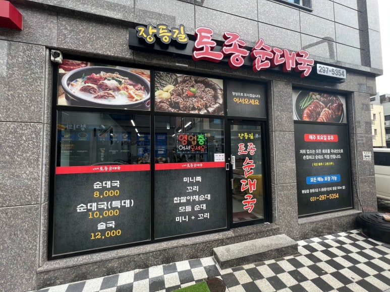 장등길 토종순대국 이미지