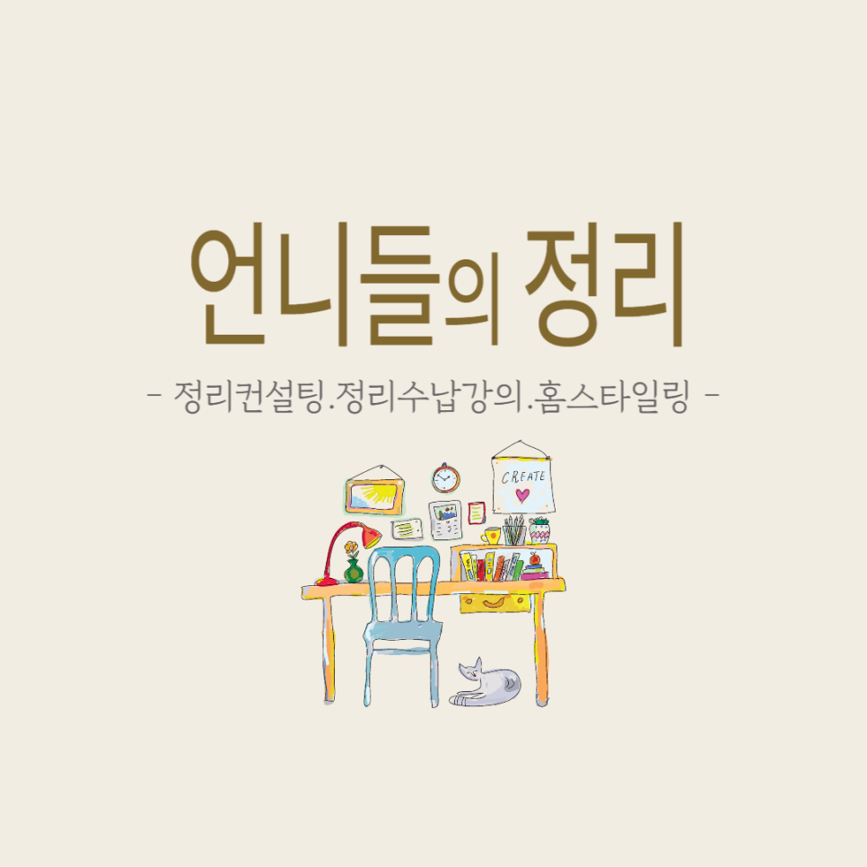 언니들의정리 이미지