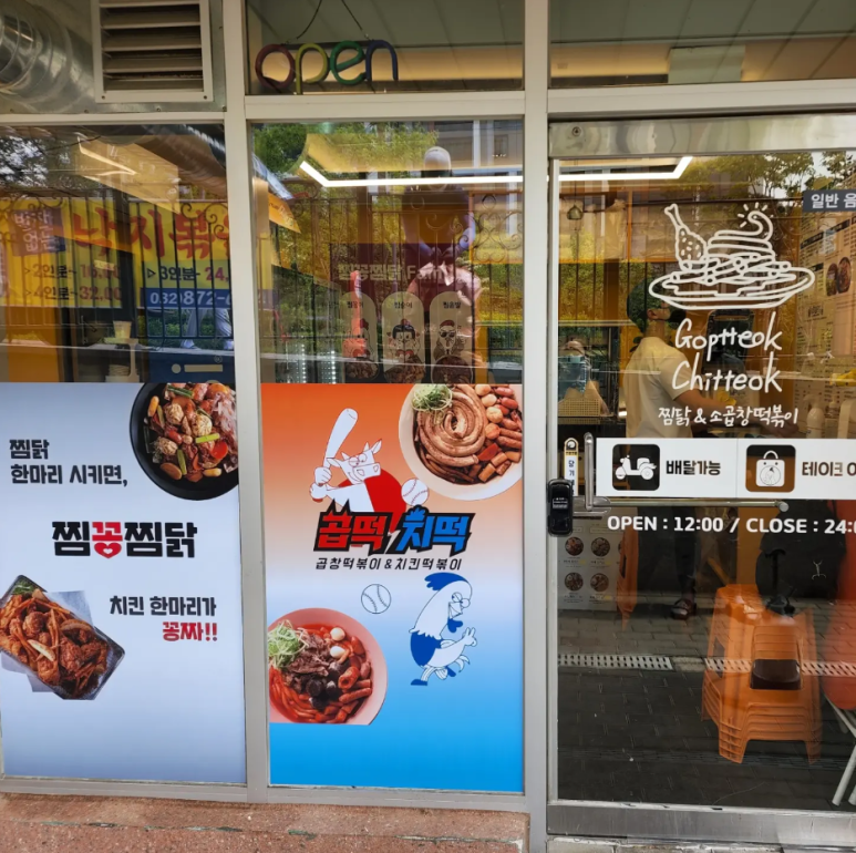 곱떡치떡&찜꽁찜닭 이미지