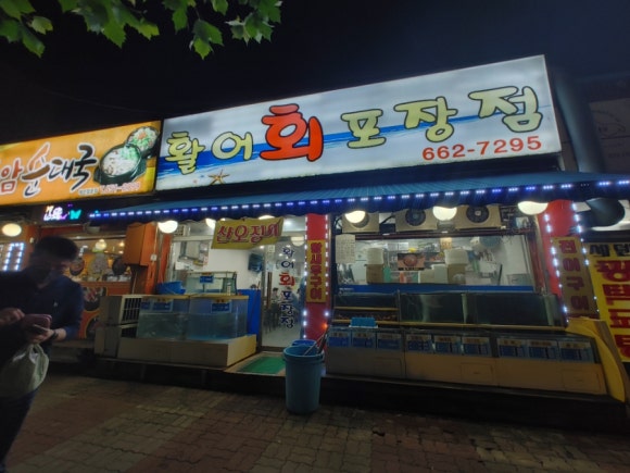 활어회포장점 이미지
