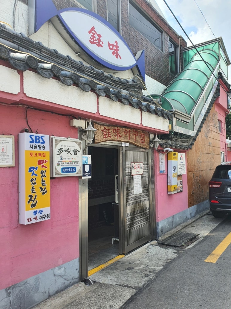 옥미아구찜 이미지