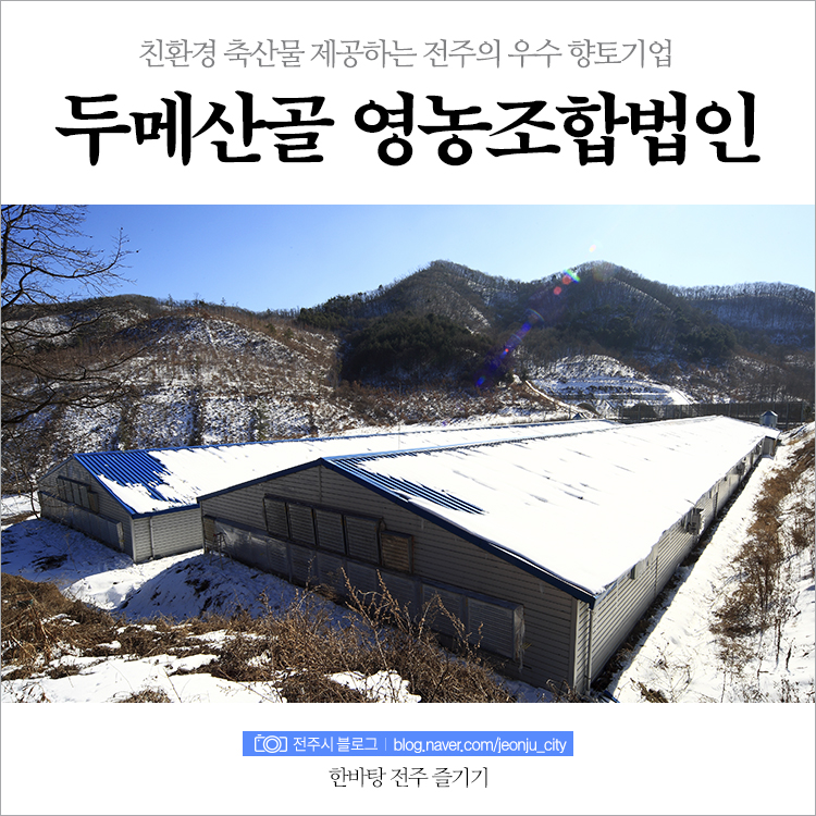 두메산골영농조합법인 이미지